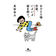 画像をギャラリービューアに読み込む, おひとり様作家、いよいよ猫を飼う。
