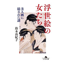 Load image into Gallery viewer, 浮世絵の女たち　美人画に隠された謎

