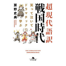 画像をギャラリービューアに読み込む, 超現代語訳　戦国時代　笑って泣いてドラマ Fuminori Fusano
