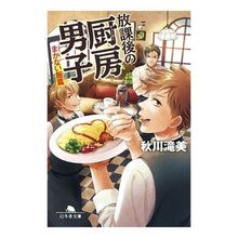 画像をギャラリービューアに読み込む, 放課後の厨房男子　まかない飯篇 Akigawa Takimi
