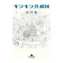 画像をギャラリービューアに読み込む, キラキラ共和国 Ogawa Ito
