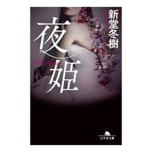 Load image into Gallery viewer, 夜姫 Fuyuki Shindo
