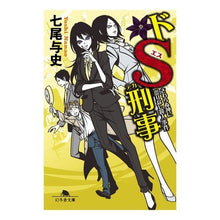 Load image into Gallery viewer, ドＳ刑事　さわらぬ神に祟りなし殺人事件
