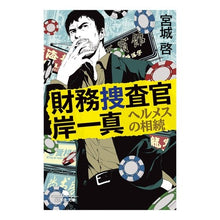 画像をギャラリービューアに読み込む, 財務捜査官岸一真　ヘルメスの相続
