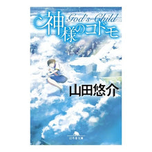 画像をギャラリービューアに読み込む, 神様のコドモ Yusuke Yamada
