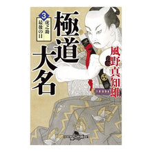 画像をギャラリービューアに読み込む, 極道大名　　　３　虎之助最後の日 Machio Kazeno
