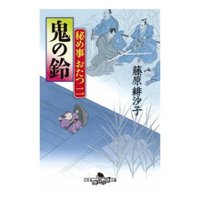 Load image into Gallery viewer, 鬼の鈴　秘め事おたつ　　　２
