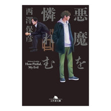 画像をギャラリービューアに読み込む, 悪魔を憐れむ Yasuhiko Nishizawa
