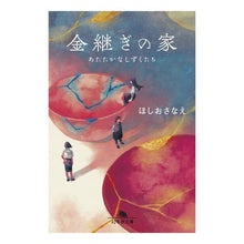 画像をギャラリービューアに読み込む, ＃ほしお　さなえ ＃金継ぎの家　あたたかなしずくたち ﾎｼｵｻﾅｴ | Hoshiosanae :9784344429086
