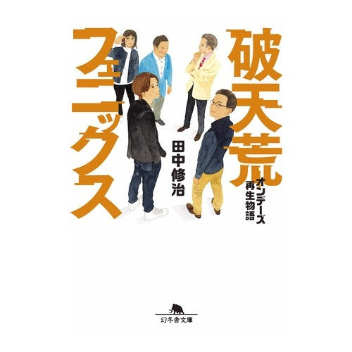 破天荒フェニックス　オンデーズ再生物語