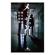 Load image into Gallery viewer, メデューサの首　微生物研究室特任教授坂口 Ryo Naito
