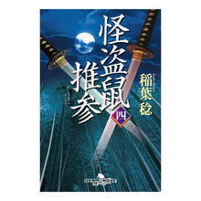 Load image into Gallery viewer, 怪盗鼠推参　　　４
