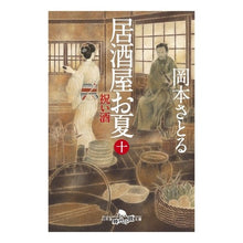 画像をギャラリービューアに読み込む, 居酒屋お夏　　１０　祝い酒 Satoru Okamoto
