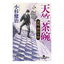 画像をギャラリービューアに読み込む, 天竺茶碗　義賊・神田小僧
