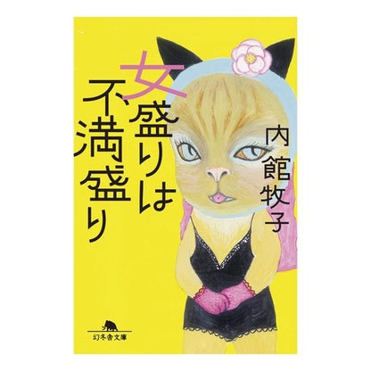 女盛りは不満盛り Makiko Uchidate