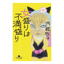 画像をギャラリービューアに読み込む, 女盛りは不満盛り Makiko Uchidate
