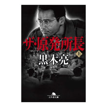 画像をギャラリービューアに読み込む, ザ・原発所長　上
