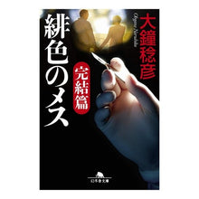 画像をギャラリービューアに読み込む, 緋色のメス　完結編 Toshihiko Okane
