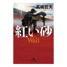 Load image into Gallery viewer, 紅い砂 Tetsuo Takashima
