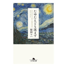 画像をギャラリービューアに読み込む, ＃原田　マハ ＃たゆたえども沈まず ﾊﾗﾀﾞﾏﾊ 幻冬舎 (幻冬舎文庫) : Maha Harada I sway but don't sink :9784344429727
