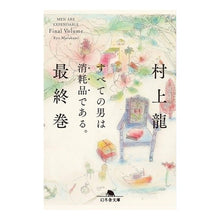 画像をギャラリービューアに読み込む, すべての男は消耗品である。　最終巻 Ryu Murakami
