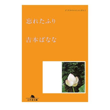 画像をギャラリービューアに読み込む, ＃吉本　ばなな ＃忘れたふり　どくだみちゃんとふしばな　２ ﾖｼﾓﾄﾊﾞﾅﾅ | Banana Yoshimoto :9784344429802
