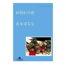 画像をギャラリービューアに読み込む, お別れの色　どくだみちゃんとふしばな　３ Banana Yoshimoto
