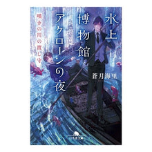 画像をギャラリービューアに読み込む, 水上博物館アケローンの夜　嘆きの川の渡し Blue-winged squirrel Night at Floating Museum Acheron, Crossing the River of Sorrows

