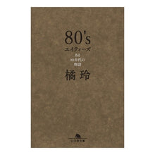 画像をギャラリービューアに読み込む, ８０’ｓ　ある８０年代の物語
