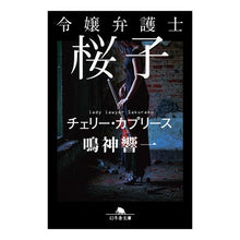 Load image into Gallery viewer, 令嬢弁護士桜子　チェリー・カプリース Kyoichi Narukami Lady Lawyer Sakurako Cherry Caprice
