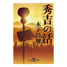 画像をギャラリービューアに読み込む, 秀吉の活
