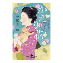 Load image into Gallery viewer, かえり花　お江戸甘味処谷中はつねや Kurasakakichiro Kaerika Oedo Sweets Restaurant Yanaka Hatsuneya
