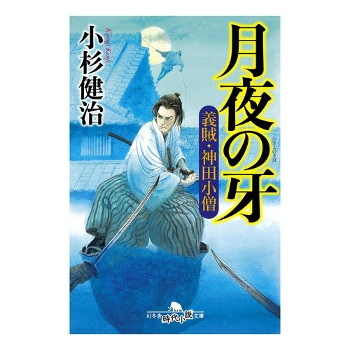 月夜の牙　義賊・神田小僧 Kosugekenji Fang of the Moonlit Night: Loyal Thief Kanda Boy