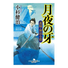 画像をギャラリービューアに読み込む, 月夜の牙　義賊・神田小僧 Kosugekenji Fang of the Moonlit Night: Loyal Thief Kanda Boy
