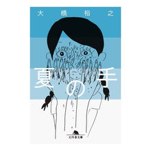 画像をギャラリービューアに読み込む, 夏の手
