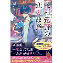 画像をギャラリービューアに読み込む, ＃織守　きょうや ＃花村遠野の恋と故意 ｵﾘｶﾞﾐｷﾖｳﾔ :9784344430044
