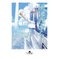 風は西から Yuka Murayama the wind is from west