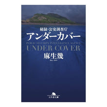 画像をギャラリービューアに読み込む, 秘録・公安調査庁　アンダーカバー
