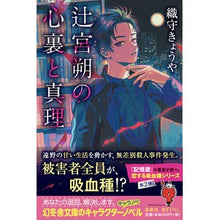 画像をギャラリービューアに読み込む, ＃織守　きょうや ＃辻宮朔の心裏と真理 ｵﾘｶﾞﾐｷﾖｳﾔ :9784344430242
