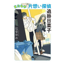 画像をギャラリービューアに読み込む, またもや片想い探偵　追掛日菜子 Yume Tsujido

