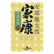 画像をギャラリービューアに読み込む, 家康　　　４　甲州征伐 Ryutaro Abe
