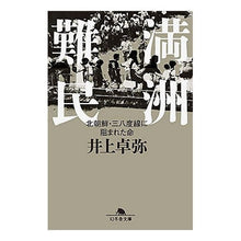 画像をギャラリービューアに読み込む, 満州難民　北朝鮮・三八度線に阻まれた命
