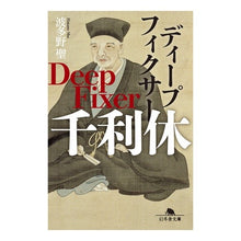 画像をギャラリービューアに読み込む, ディープフィクサー　千利休 Hatano Hijiri
