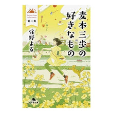 画像をギャラリービューアに読み込む, ＃住野　よる ＃麦本三歩の好きなもの　　　１ ｽﾐﾉﾖﾙ 幻冬舎 麦本三歩の好きなもの 第一集 (幻冬舎文庫) : Yoru Sumino Sanpo Mugimoto’s favorite things 1 :9784344430525
