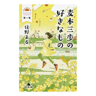＃住野　よる ＃麦本三歩の好きなもの　　　１ ｽﾐﾉﾖﾙ 幻冬舎 麦本三歩の好きなもの 第一集 (幻冬舎文庫) : Yoru Sumino Sanpo Mugimoto’s favorite things 1 :9784344430525