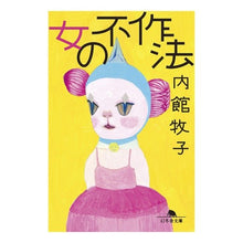 画像をギャラリービューアに読み込む, ＃内館　牧子　著 ＃女の不作法 ｳﾁﾀﾞﾃﾏｷｺ 幻冬舎 (幻冬舎文庫) : Written by Makiko Uchidate woman's bad manners :9784344430556

