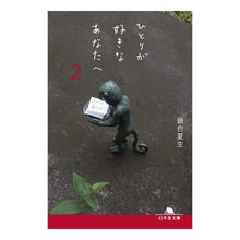 画像をギャラリービューアに読み込む, ＃銀色　夏生 ＃ひとりが好きなあなたへ　　　２ ｷﾞﾝｲﾛﾅﾂｵ 幻冬舎 ひとりが好きなあなたへ2 (幻冬舎文庫) : Silver Natsuo For those of you who like being alone 2 :9784344430594
