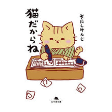 画像をギャラリービューアに読み込む, ＃そにし　けんじ ＃猫だからね ｿﾆｼｹﾝｼﾞ 幻冬舎 (幻冬舎文庫) : Kenji Sonishi Because it's a cat :9784344430730

