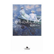 画像をギャラリービューアに読み込む, ＃原田　マハ ＃モネのあしあと ﾊﾗﾀﾞﾏﾊ 幻冬舎 (幻冬舎文庫) : Maha Harada Monet's footprints :9784344430792
