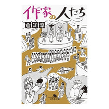 画像をギャラリービューアに読み込む, 作家の人たち
